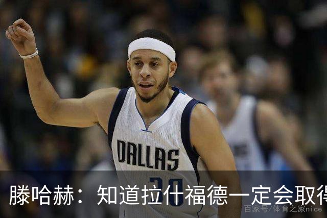 滕哈赫:知道拉什福德一定会取得进球